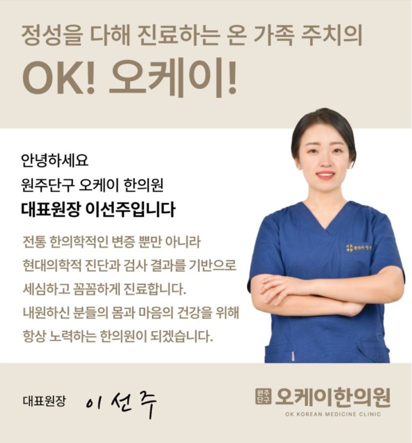 원주단구 오케이한의원 대표원장 이선주 인사