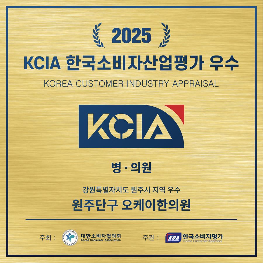 2025 KCIA 한국소비자산업평가 우수 병·의원